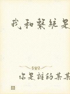 我和系统是好友