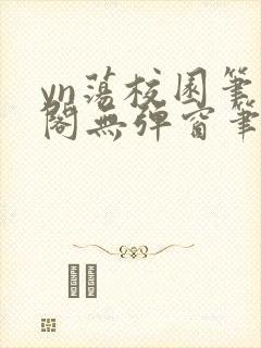 yn荡校园笔趣阁无弹窗笔趣阁