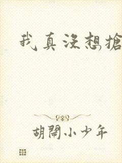 我真没想抢男主