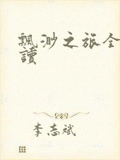 飘渺之旅全文阅读