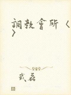 调教会所〈高h〉