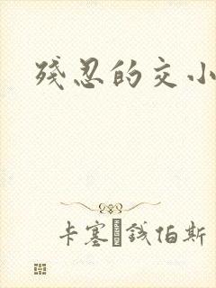 残忍的交小说