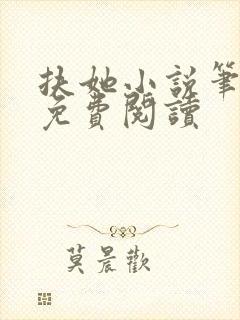 扶她小说笔趣阁免费阅读