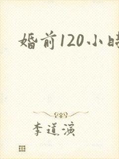 婚前120小时