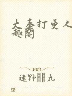 大奉打更人 笔趣阁