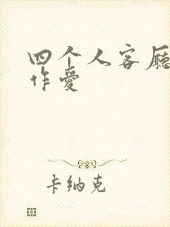 四个人客厅交换作爱