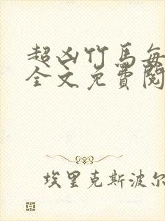 超凶竹马每天骑全文免费阅读在线笔趣