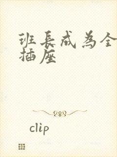 班长成为全班的插座