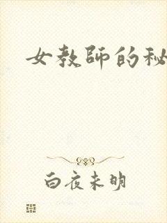 女教师的秘密