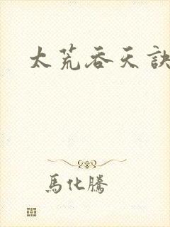 太荒吞天诀小说