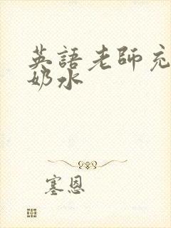 英语老师充足的奶水