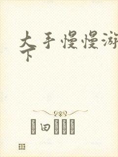 大手慢慢游走往下