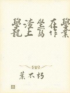 学渣坐在学霸巨龙上写作业