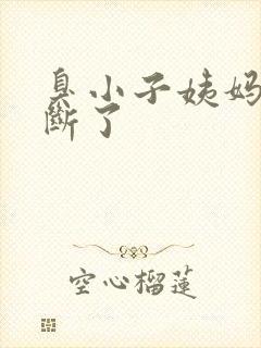 臭小子姨妈腰快断了