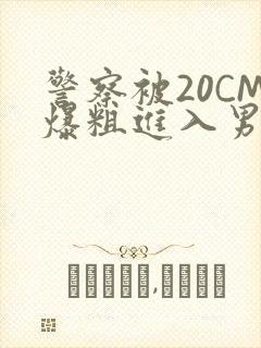 警察被20CM爆粗进入男男软件