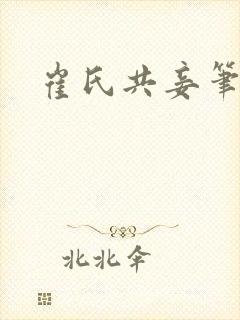 崔氏共妾笔趣阁