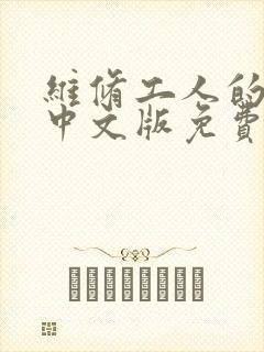 维修工人的绝遇中文版免费观看