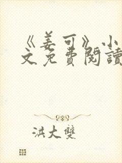 《姜可》小说全文免费阅读