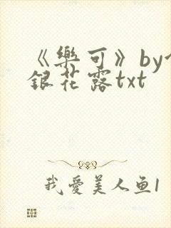 《乐可》by金银花露txt