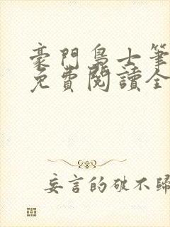 豪门枭士笔趣阁免费阅读全文