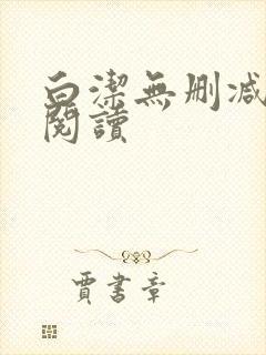 白洁无删减全文阅读