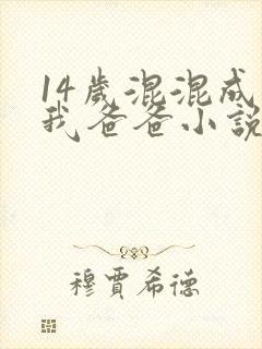 14岁混混成了我爸爸小说免费阅读