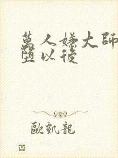 万人嫌大师兄雌堕以后