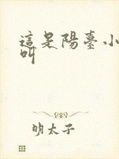 这是阳台小点声叫