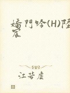 娇门吟(H)陆宸