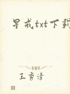 星戒txt下载