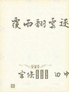 覆雨翻云逐艳曲