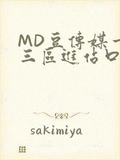 MD豆传媒一二三区进站口