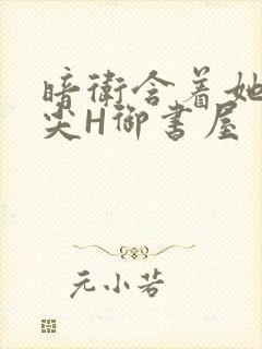 暗卫含着她的乳尖H御书屋