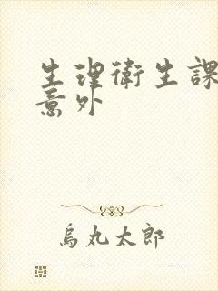 生理卫生课上的意外