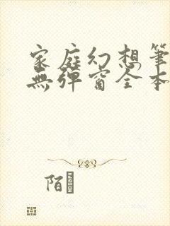 家庭幻想笔趣阁无弹窗全本