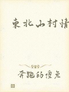 东北山村情事