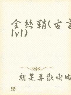 金丝鞘(古言,1v1)