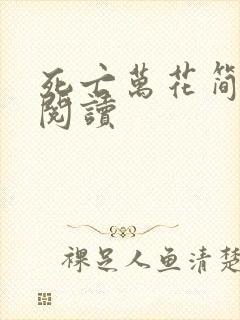 死亡万花简小说阅读