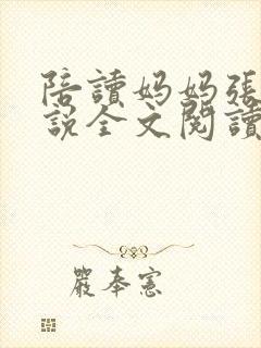 陪读妈妈张娟小说全文阅读