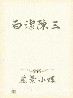 白洁陈三