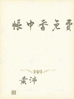 帐中香免费阅读