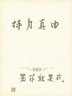 持月真由