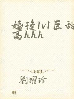 婚后1v1巨甜高hhh
