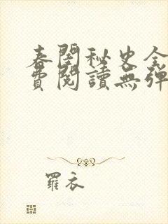 春闺秘史全文免费阅读无弹窗笔趣阁