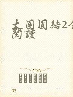 大团圆结2全文阅读