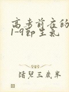 高考前夜的宾馆1-9节生气