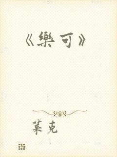 《乐可》