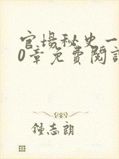 官场秘史一180章免费阅读