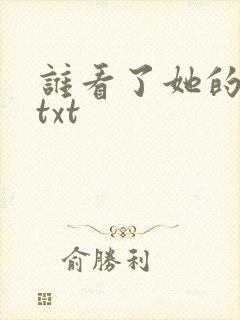 谁看了她的屁屁txt