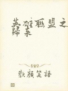 英雄联盟之传奇归来